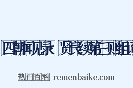 四朝闻见录·贤良续第三则组词是什么意思的图片